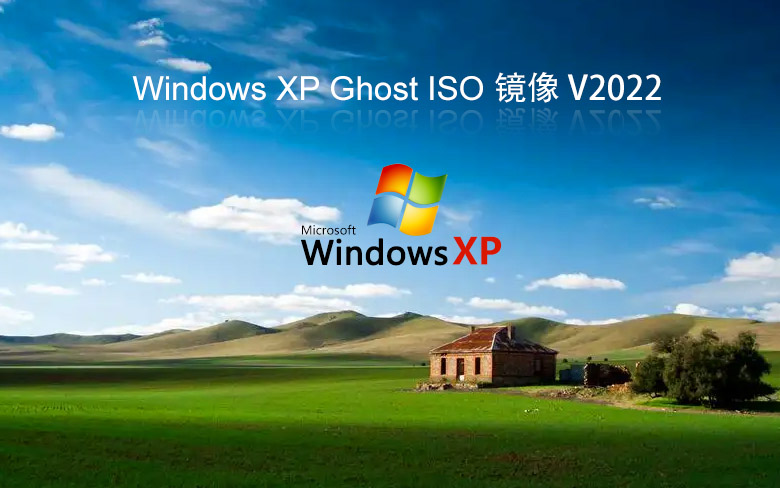 xp系統純凈版 系統之家windowsXP旗艦版 V2022.05下載